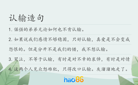 认输造句