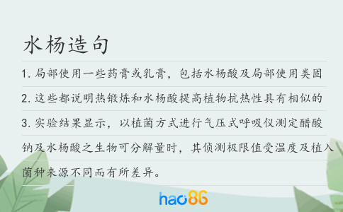 水杨造句