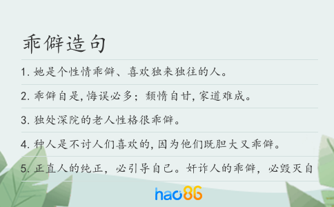 乖僻造句
