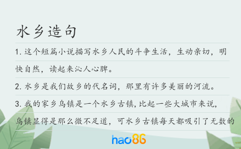 水乡造句