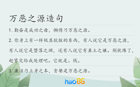 万恶之源造句