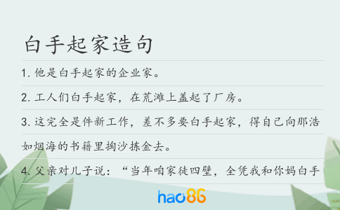 白手起家造句