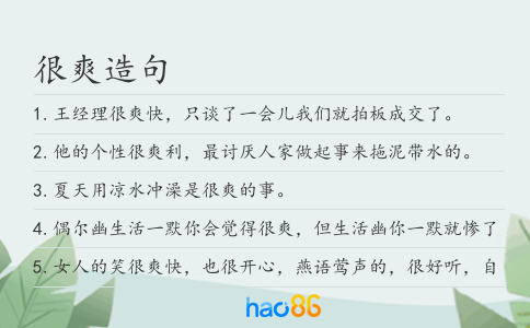 很爽造句