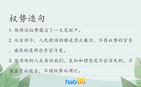 权势造句