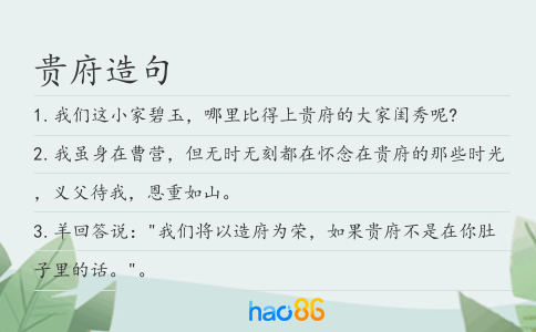 贵府造句