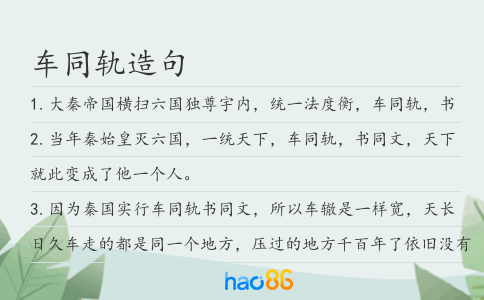 车同轨造句