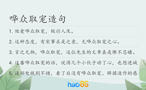 哗众取宠造句