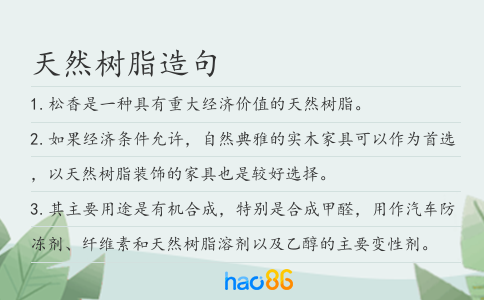 天然树脂造句