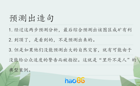 预测出造句