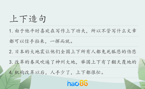上下造句