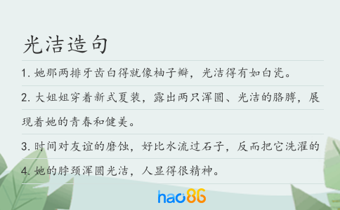 光洁造句