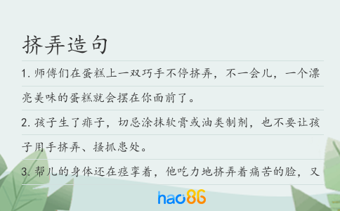 挤弄造句