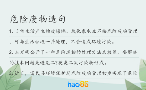 危险废物造句