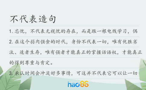 不代表造句