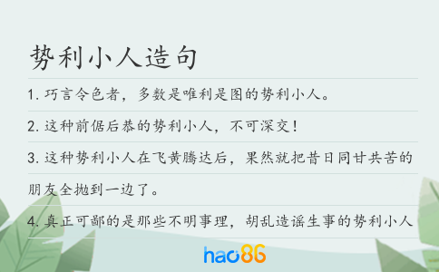势利小人造句