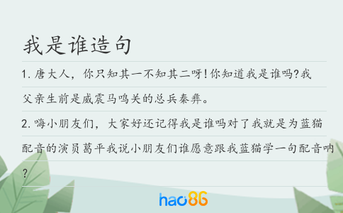 我是谁造句