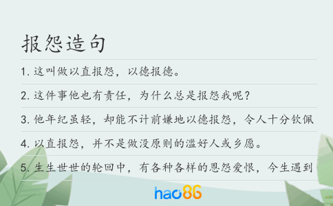 报怨造句