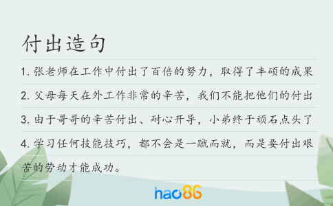 付出造句