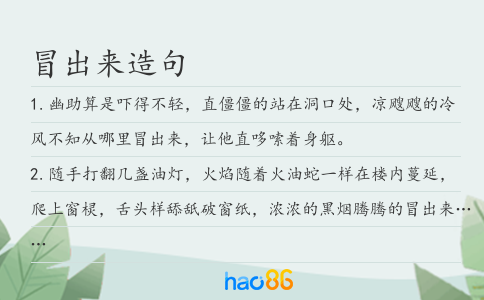 冒出来造句