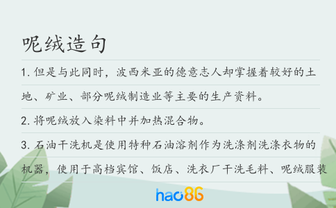呢绒造句
