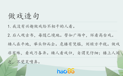 做戏造句