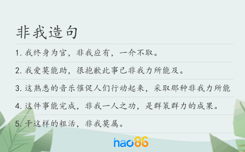 非我造句