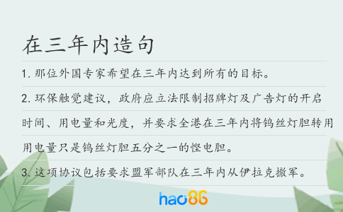 在三年内造句