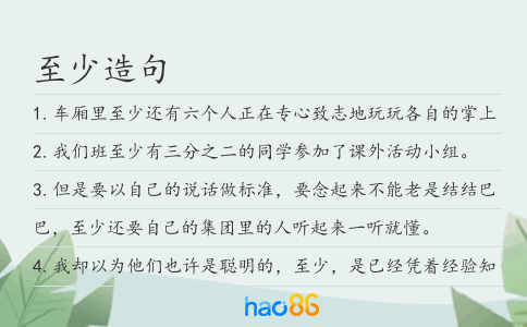 至少造句
