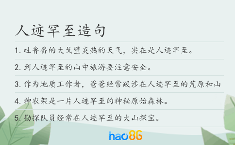 人迹罕至造句