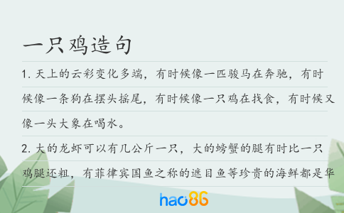 一只鸡造句