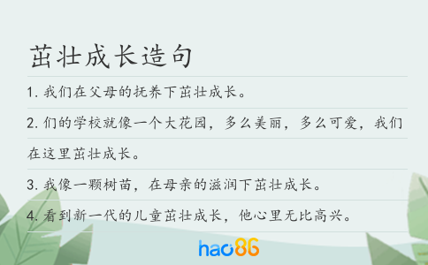 茁壮成长造句