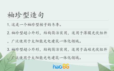 袖珍型造句