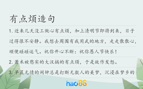 有点烦造句