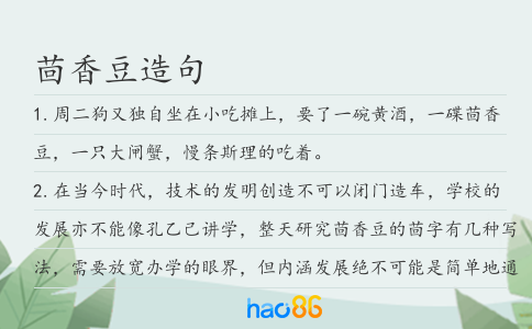 茴香豆造句