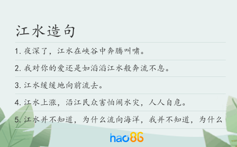 江水造句