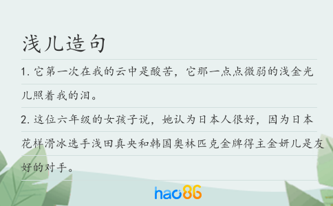 浅儿造句