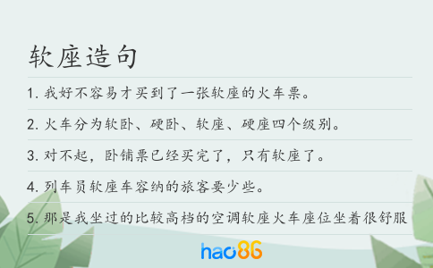软座造句