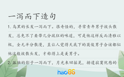 一泻而下造句