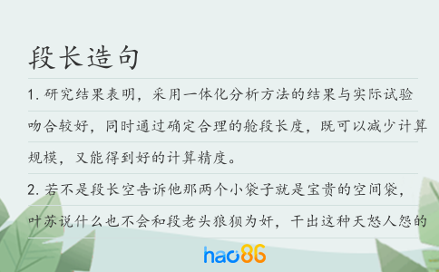 段长造句