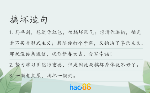 搞坏造句
