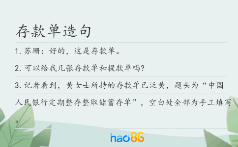 存款单造句