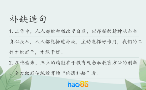 补缺造句