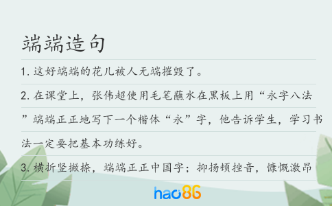 端端造句