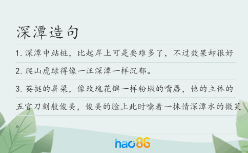 深潭造句