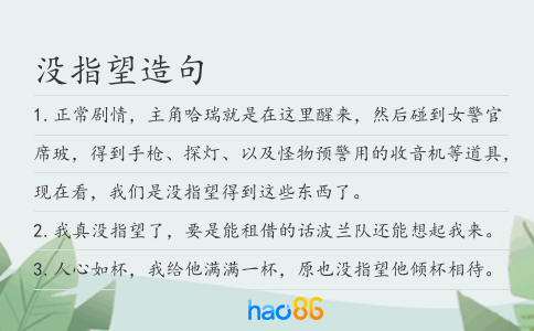 没指望造句