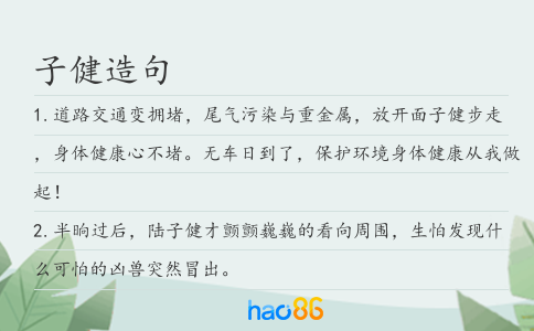子健造句