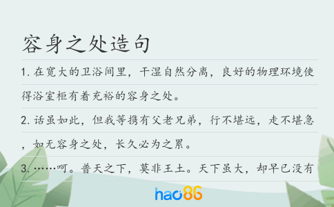 容身之处造句