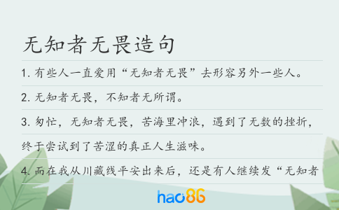 无知者无畏造句