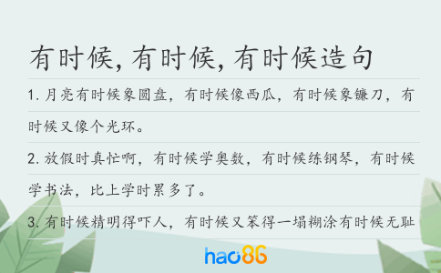 有时候,有时候,有时候造句