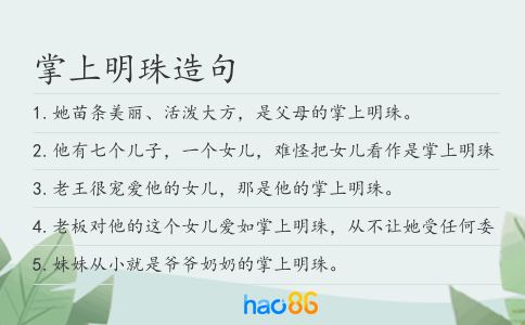 掌上明珠造句